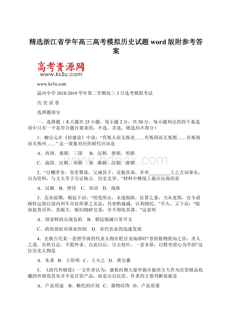 精选浙江省学年高三高考模拟历史试题word版附参考答案.docx_第1页