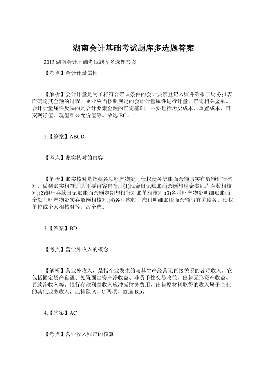 湖南会计基础考试题库多选题答案Word文件下载.docx_第1页