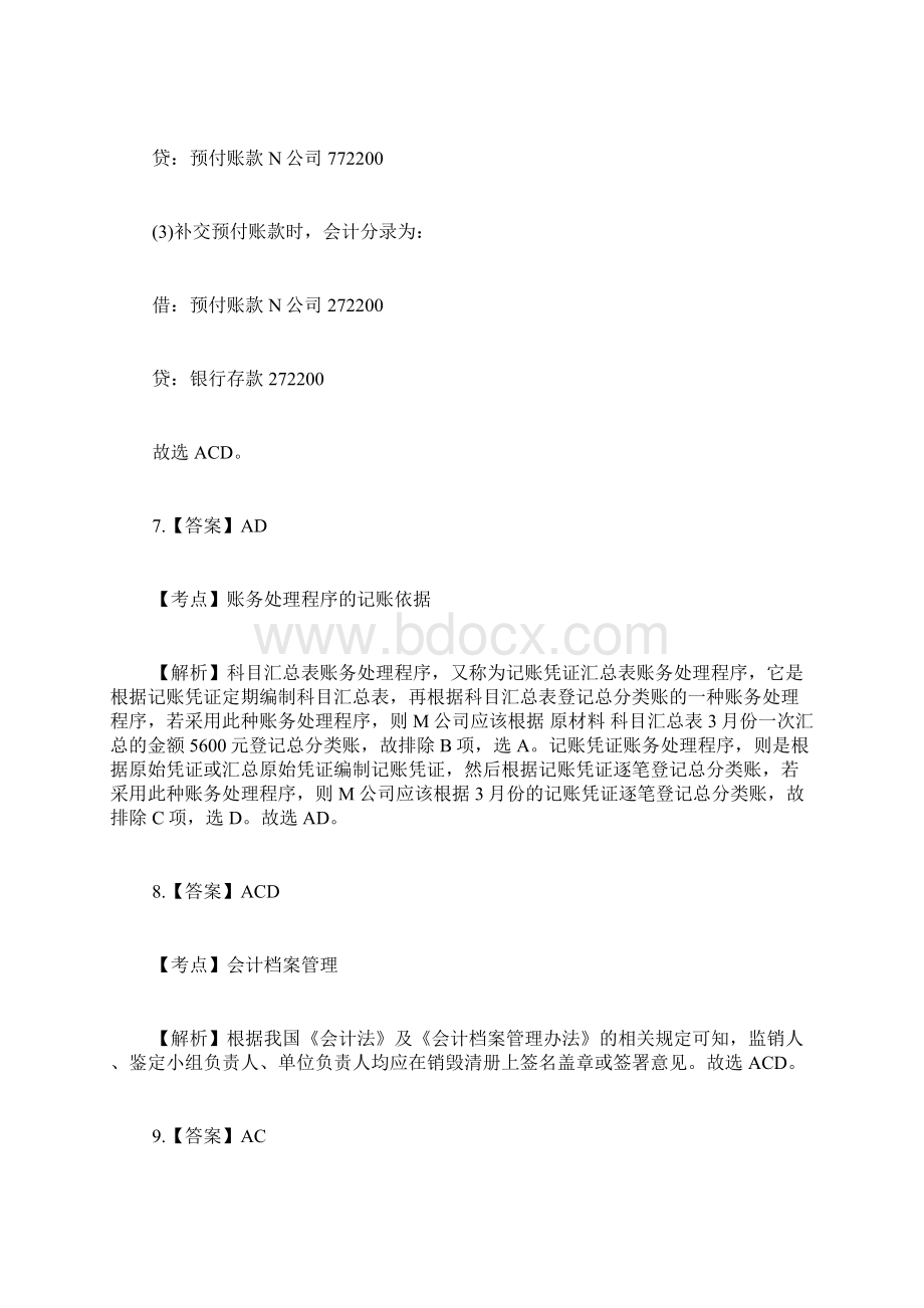 湖南会计基础考试题库多选题答案Word文件下载.docx_第3页