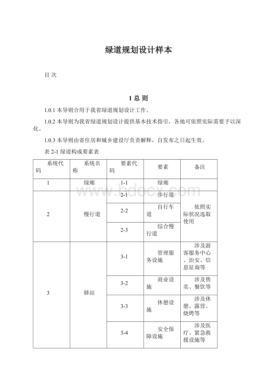 绿道规划设计样本.docx_第1页