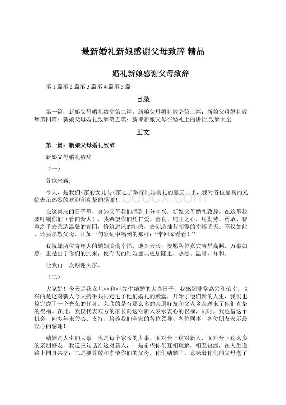 最新婚礼新娘感谢父母致辞 精品Word格式文档下载.docx