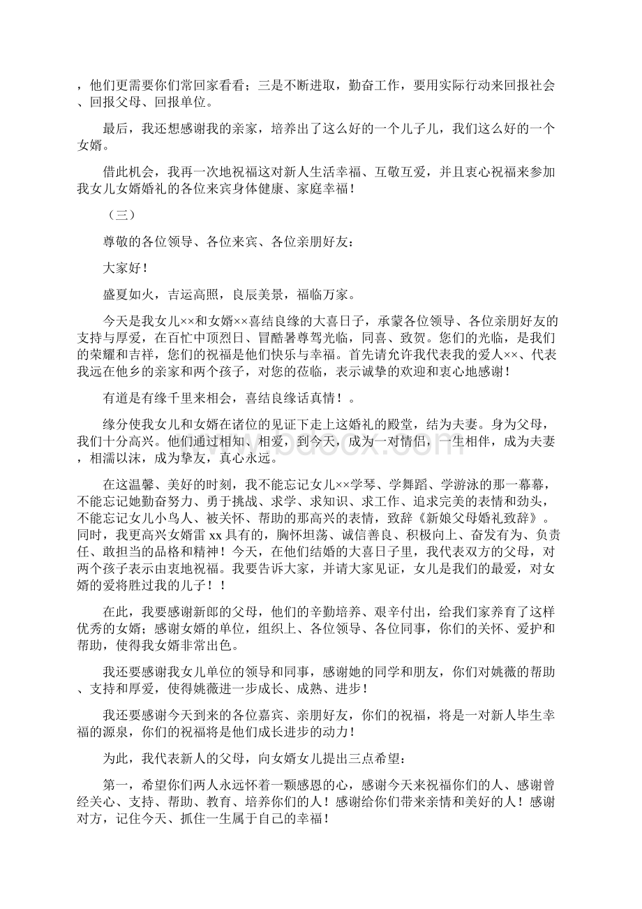 最新婚礼新娘感谢父母致辞 精品Word格式文档下载.docx_第2页