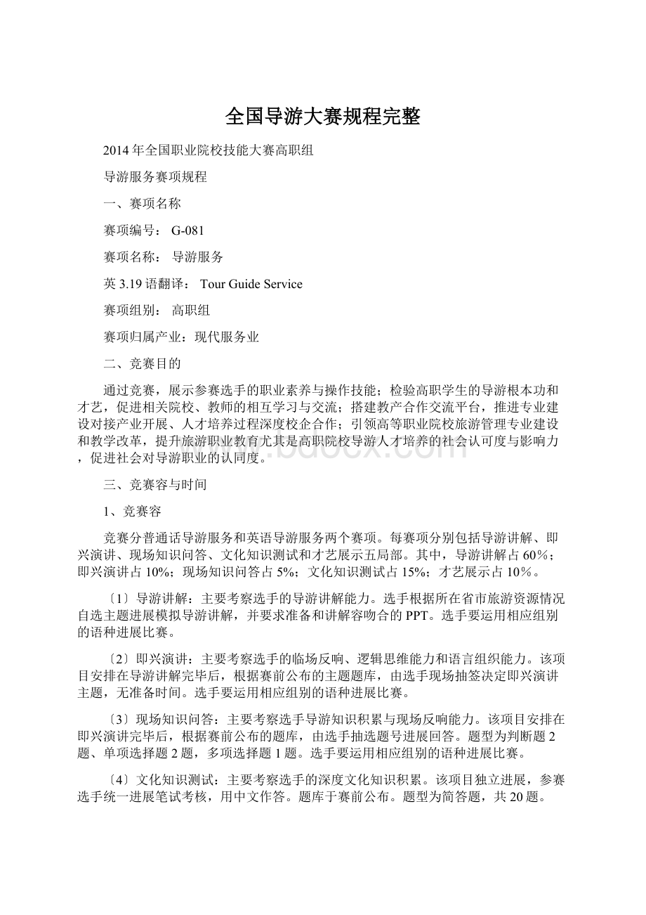 全国导游大赛规程完整Word格式.docx