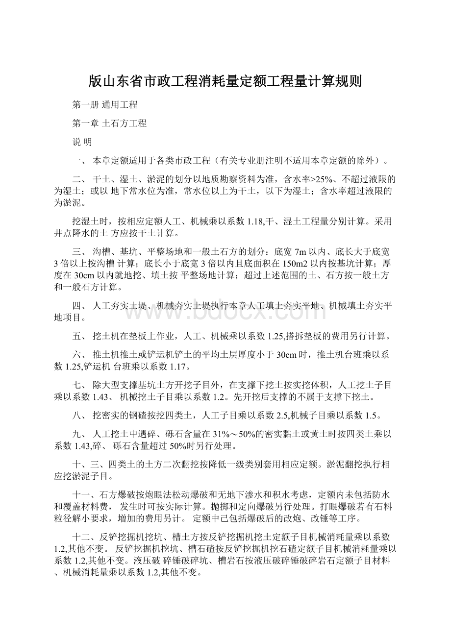 版山东省市政工程消耗量定额工程量计算规则Word下载.docx_第1页