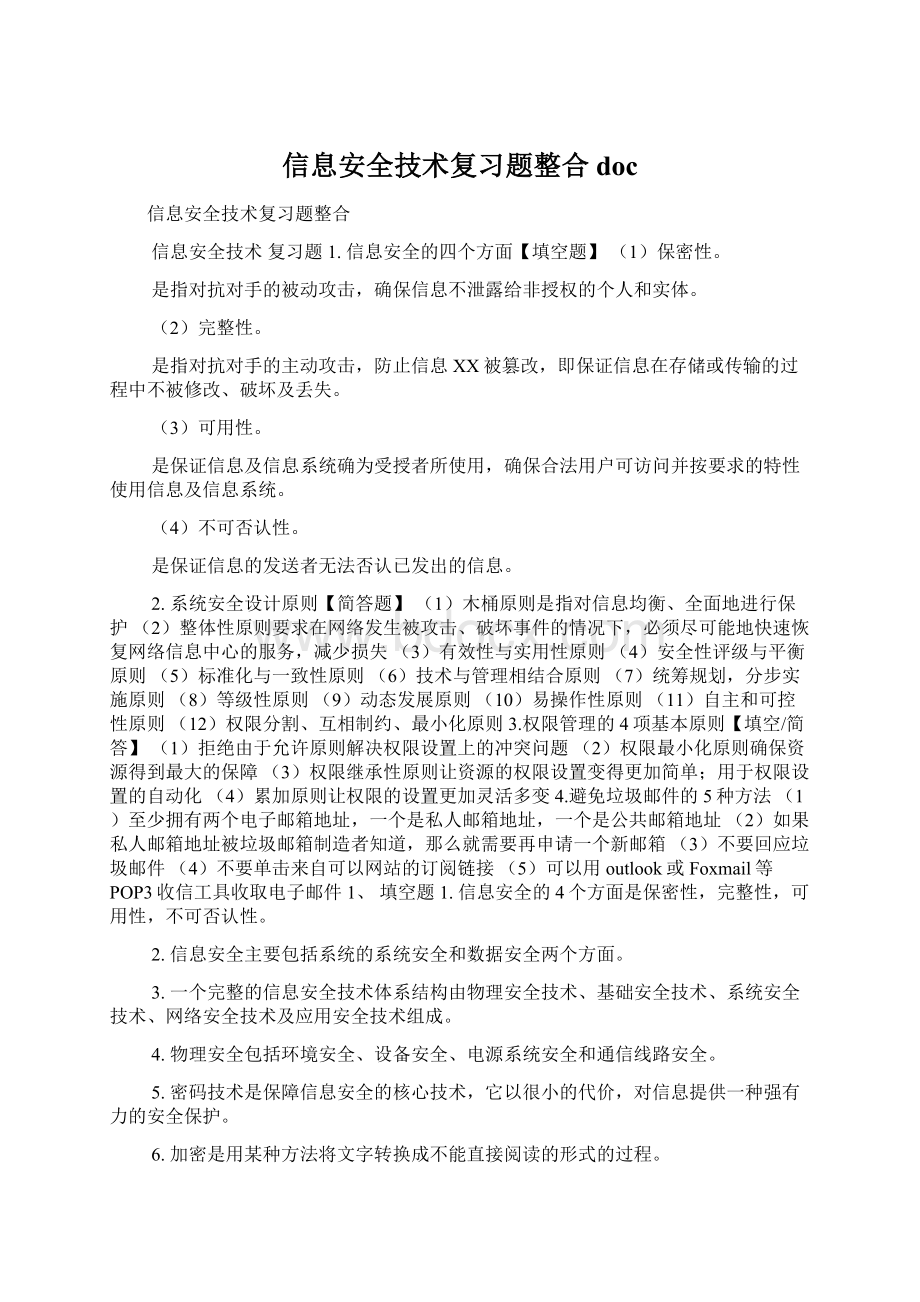 信息安全技术复习题整合docWord文档格式.docx