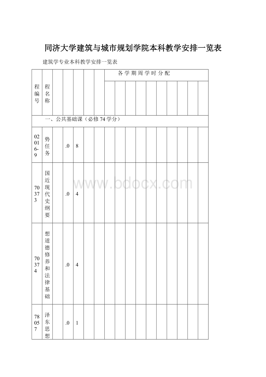 同济大学建筑与城市规划学院本科教学安排一览表.docx