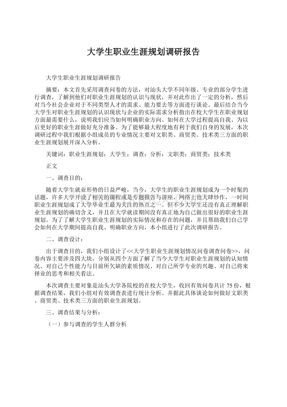 大学生职业生涯规划调研报告.docx_第1页