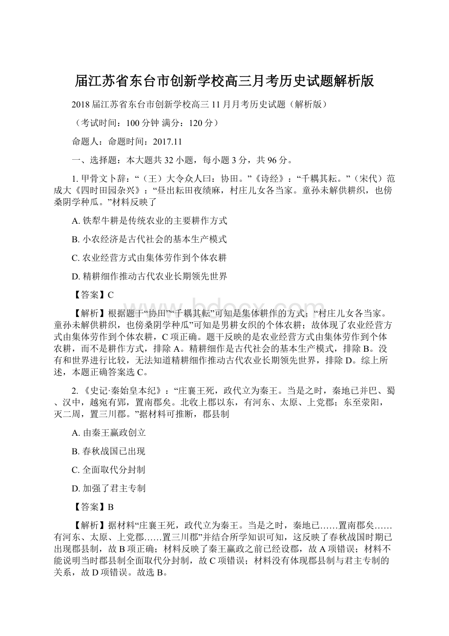 届江苏省东台市创新学校高三月考历史试题解析版文档格式.docx