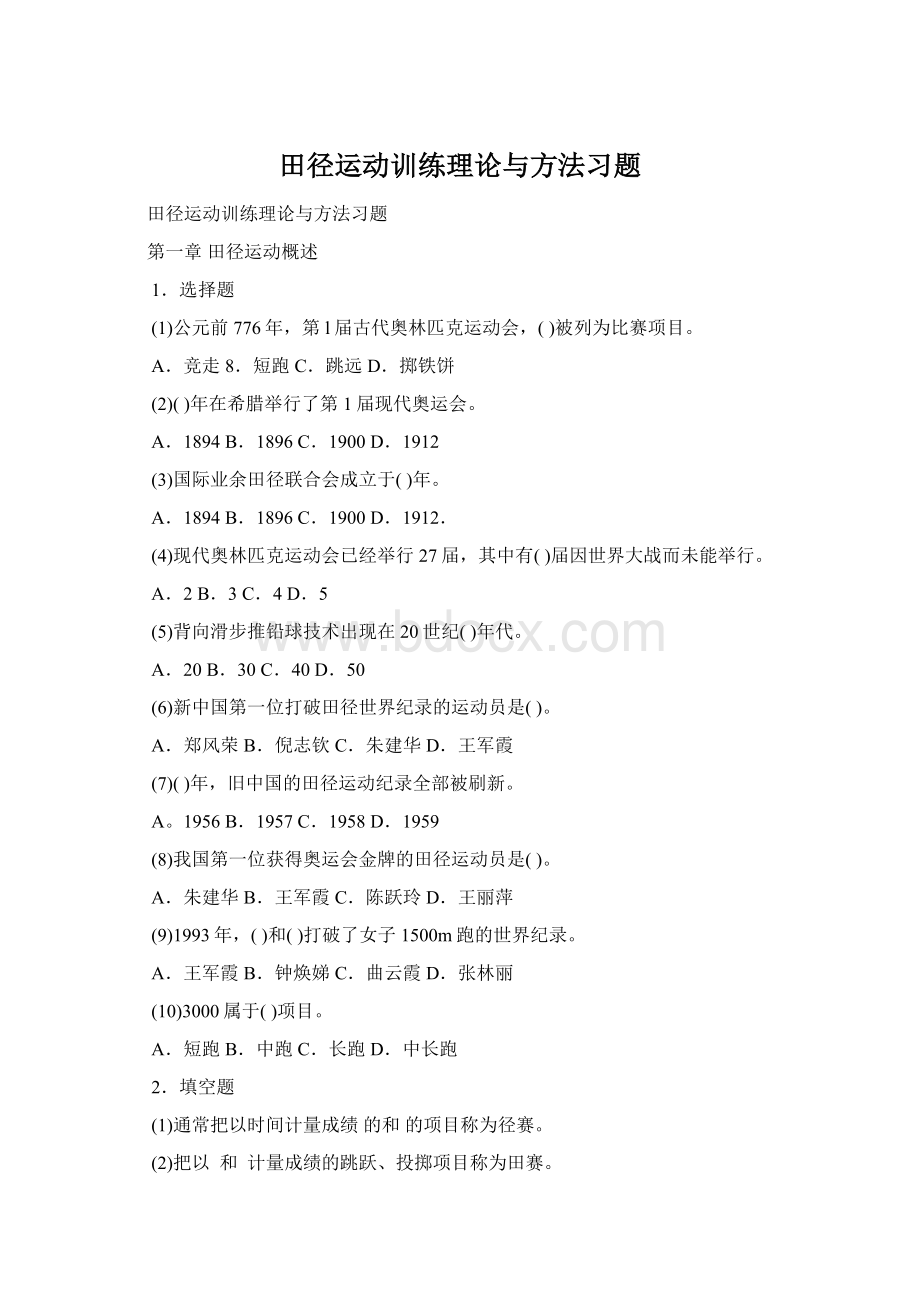 田径运动训练理论与方法习题Word格式文档下载.docx