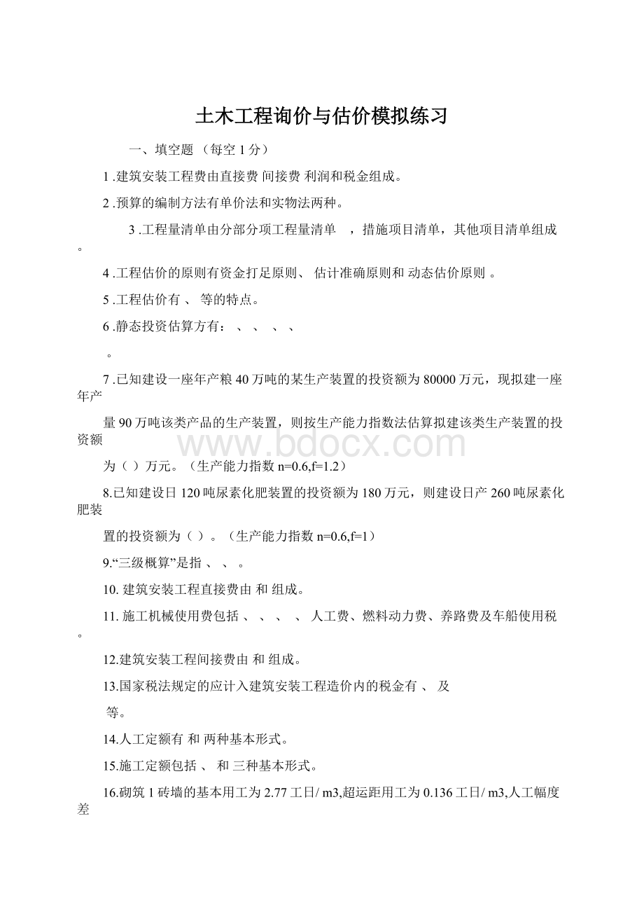 土木工程询价与估价模拟练习Word文档下载推荐.docx