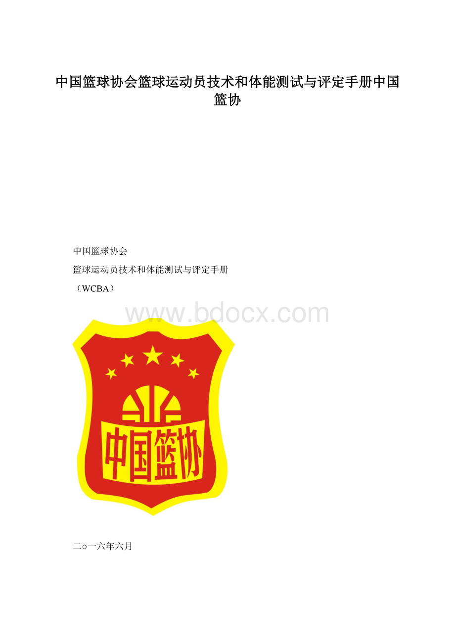 中国篮球协会篮球运动员技术和体能测试与评定手册中国篮协.docx_第1页