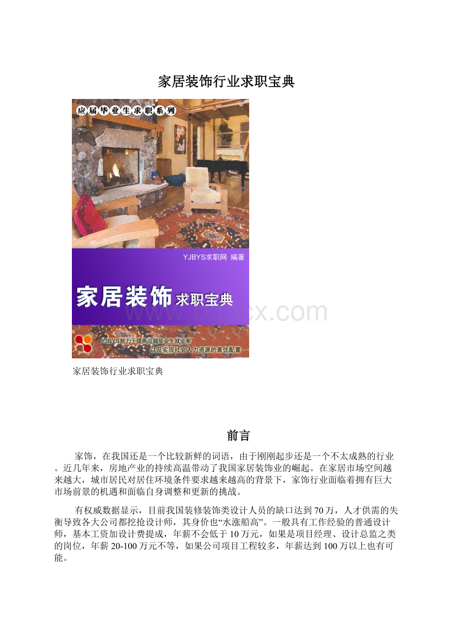 家居装饰行业求职宝典文档格式.docx