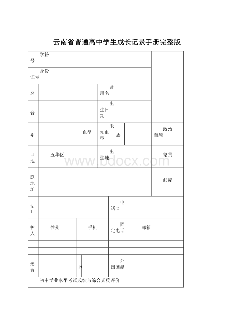 云南省普通高中学生成长记录手册完整版文档格式.docx