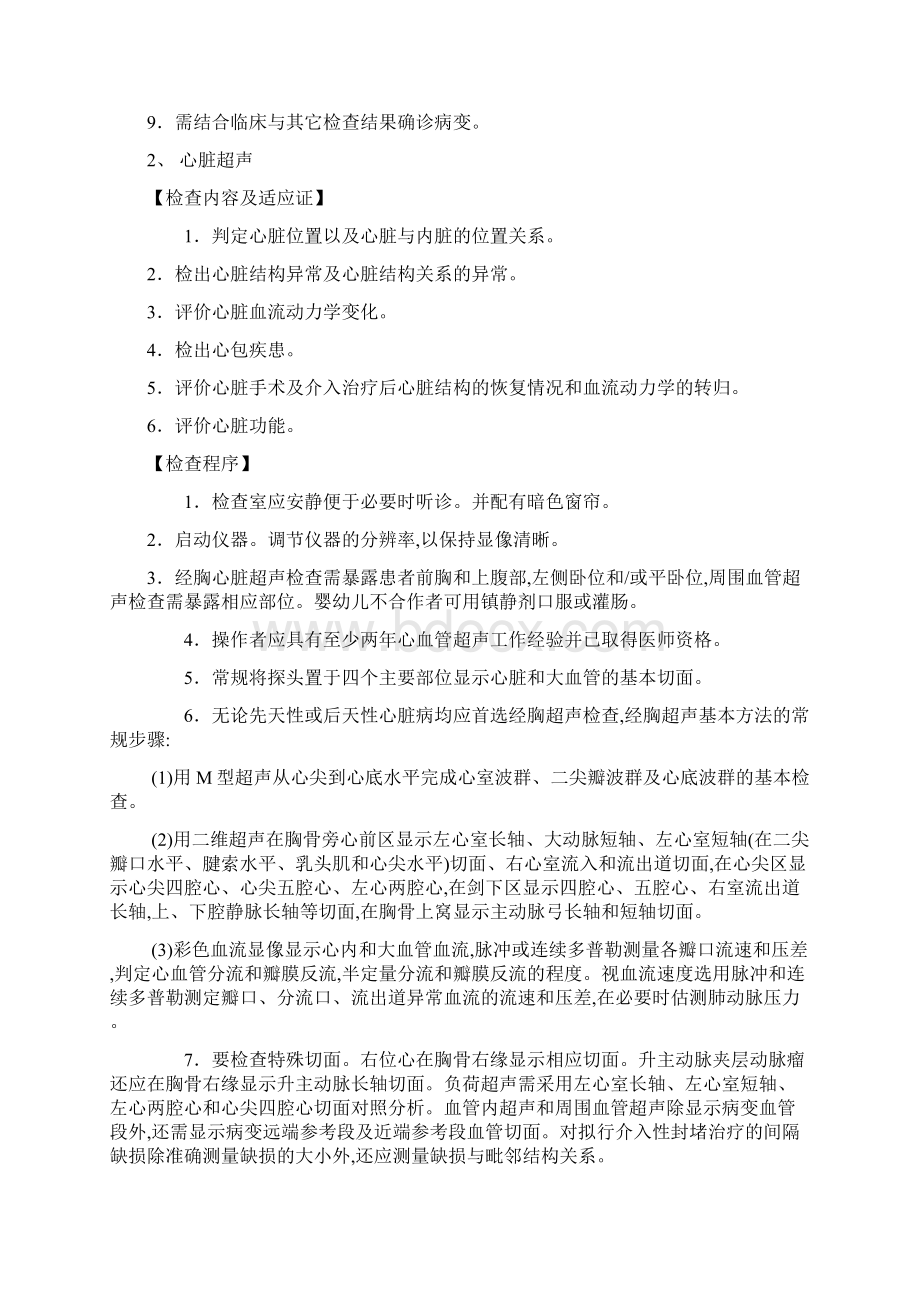 超声科检查标准及其操作规程Word文档下载推荐.docx_第3页