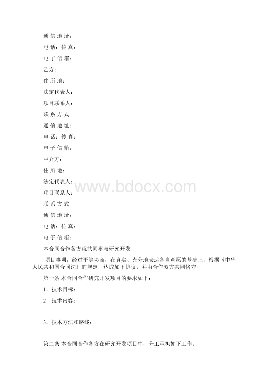 项目合作开发合同范本Word格式文档下载.docx_第2页