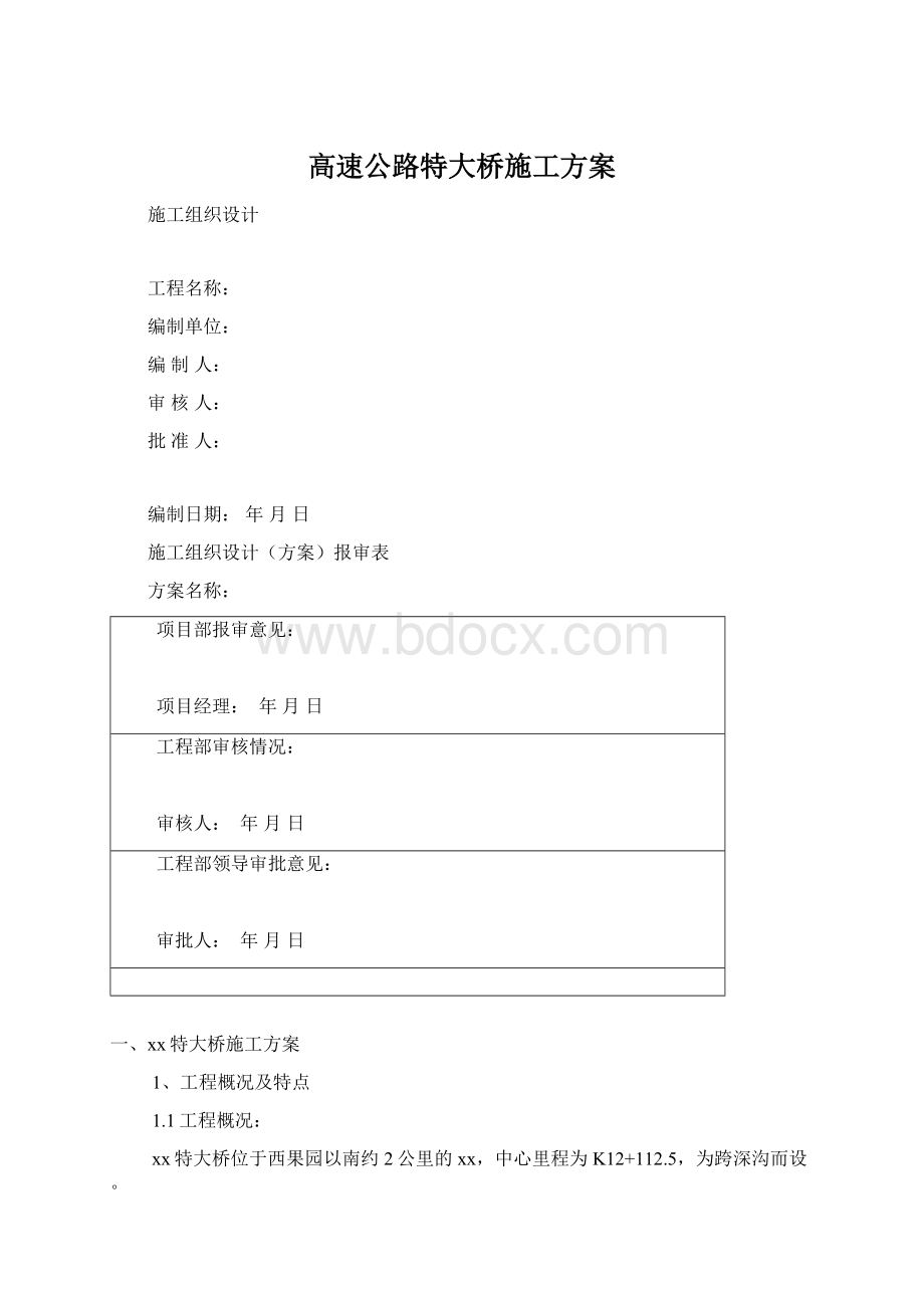 高速公路特大桥施工方案.docx_第1页