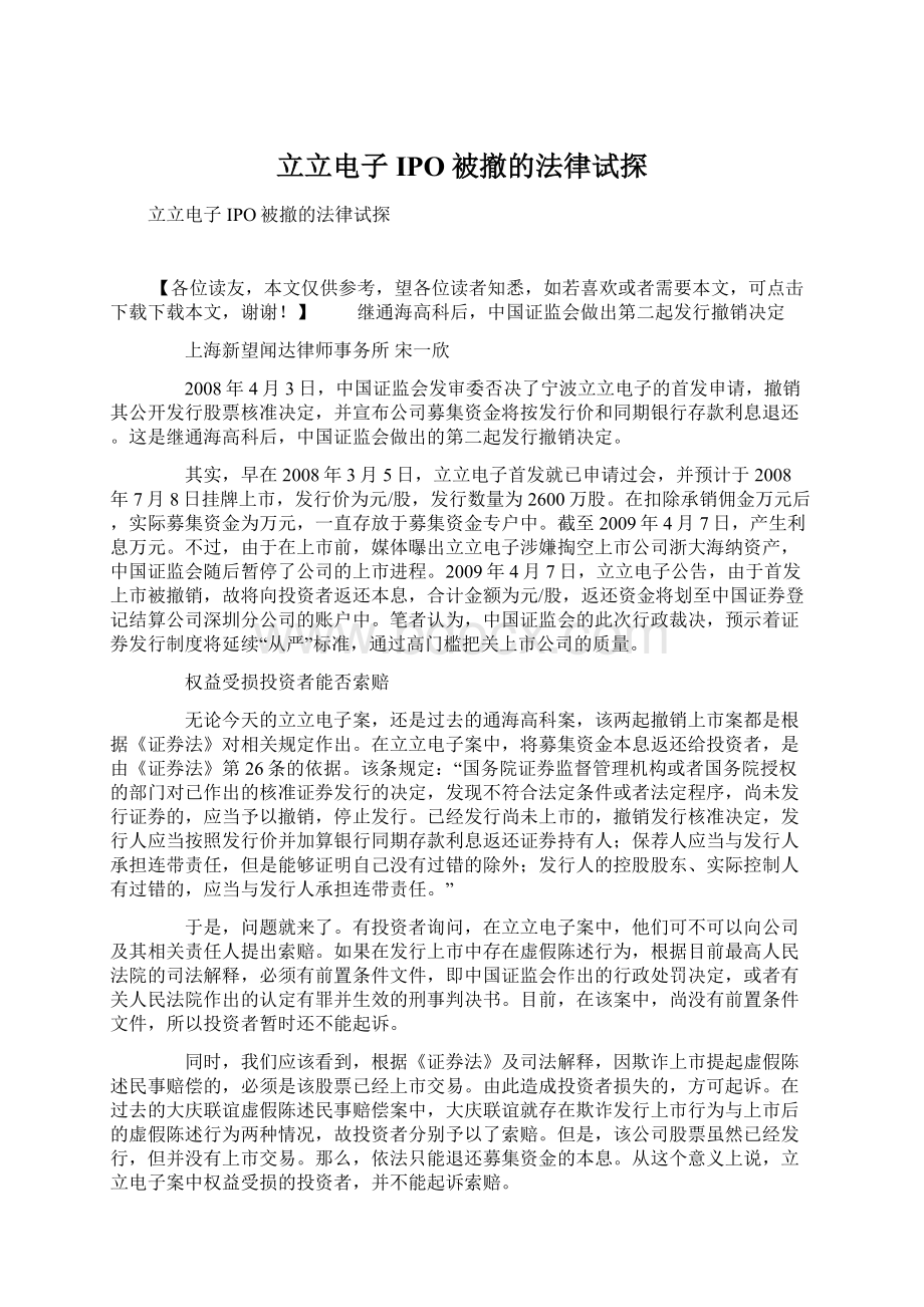 立立电子IPO被撤的法律试探文档格式.docx