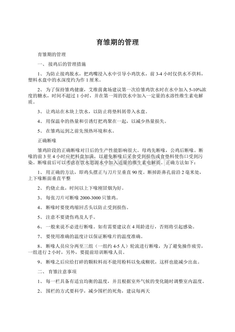 育雏期的管理文档格式.docx_第1页