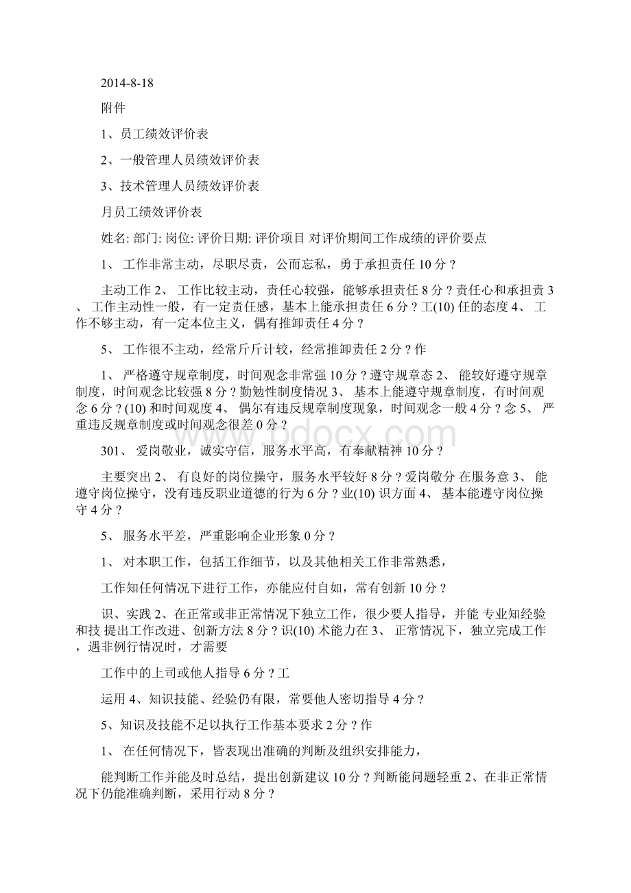 员工岗位能力评价标准Word格式.docx_第2页