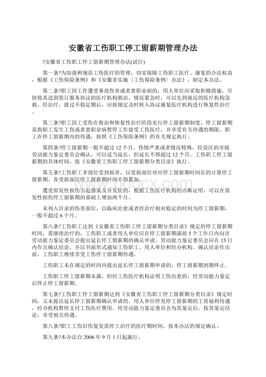 安徽省工伤职工停工留薪期管理办法.docx_第1页