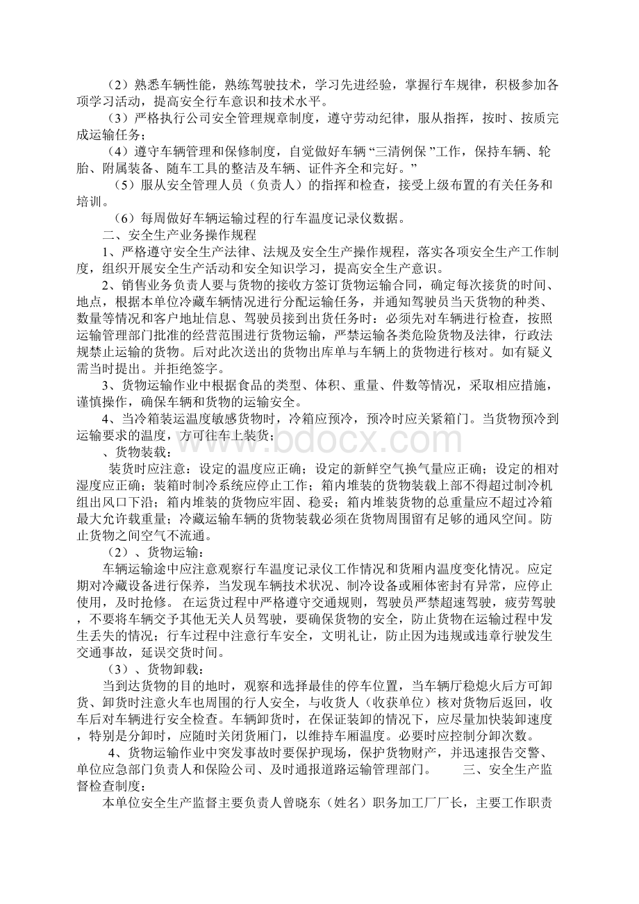 冷藏车安全生产管理制度示范文本Word格式.docx_第2页