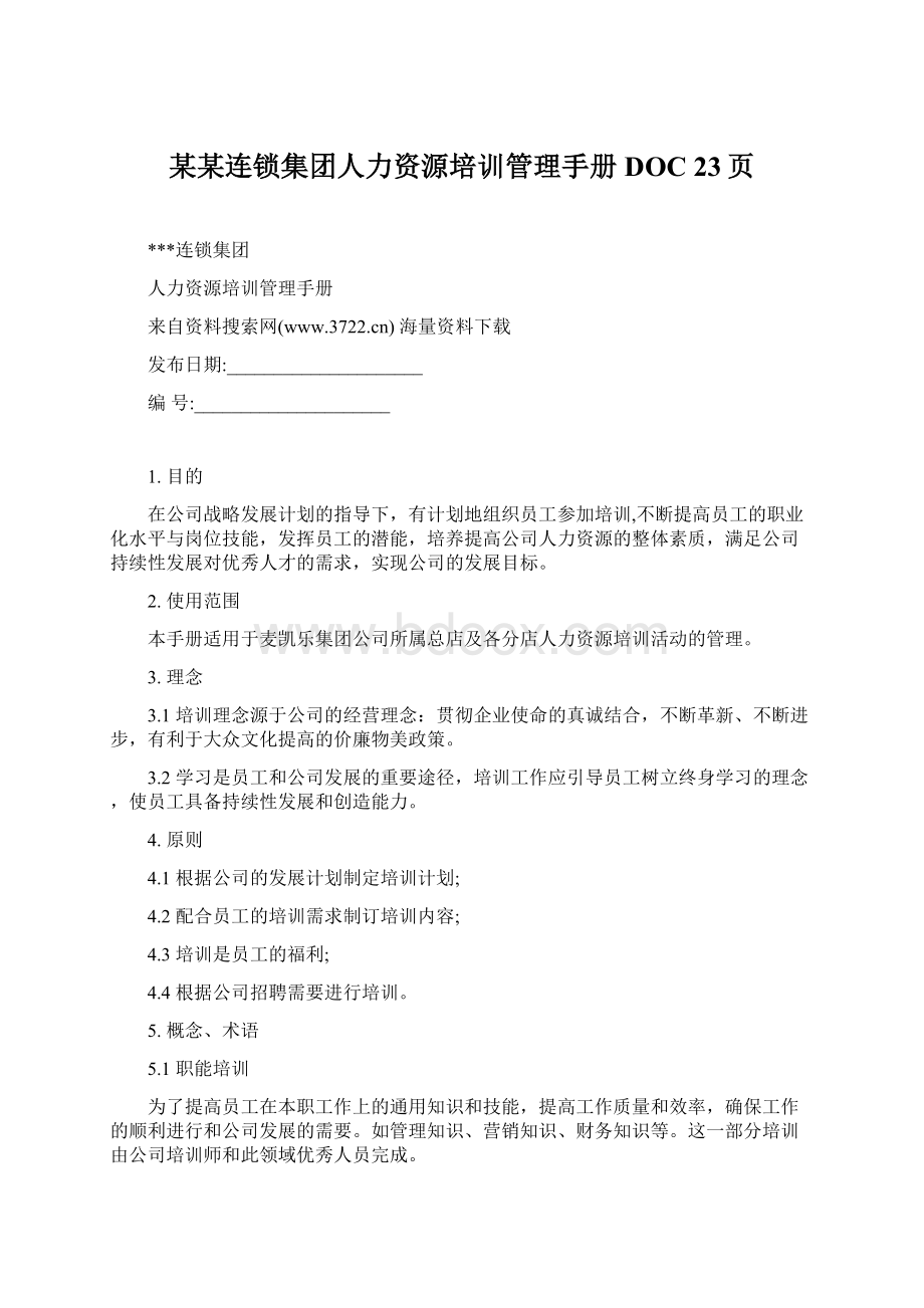 某某连锁集团人力资源培训管理手册DOC 23页.docx_第1页