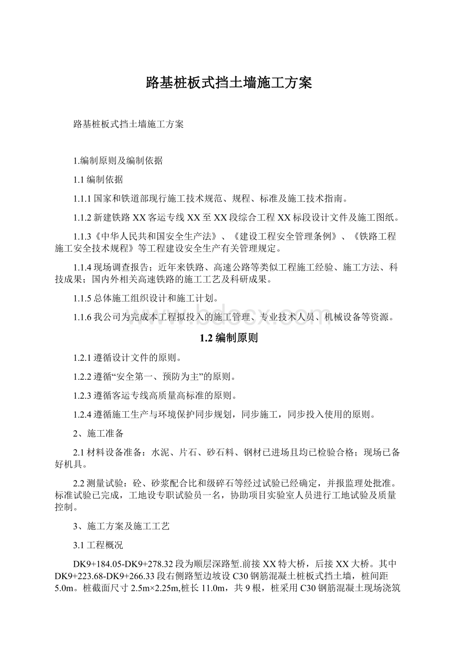 路基桩板式挡土墙施工方案Word文件下载.docx