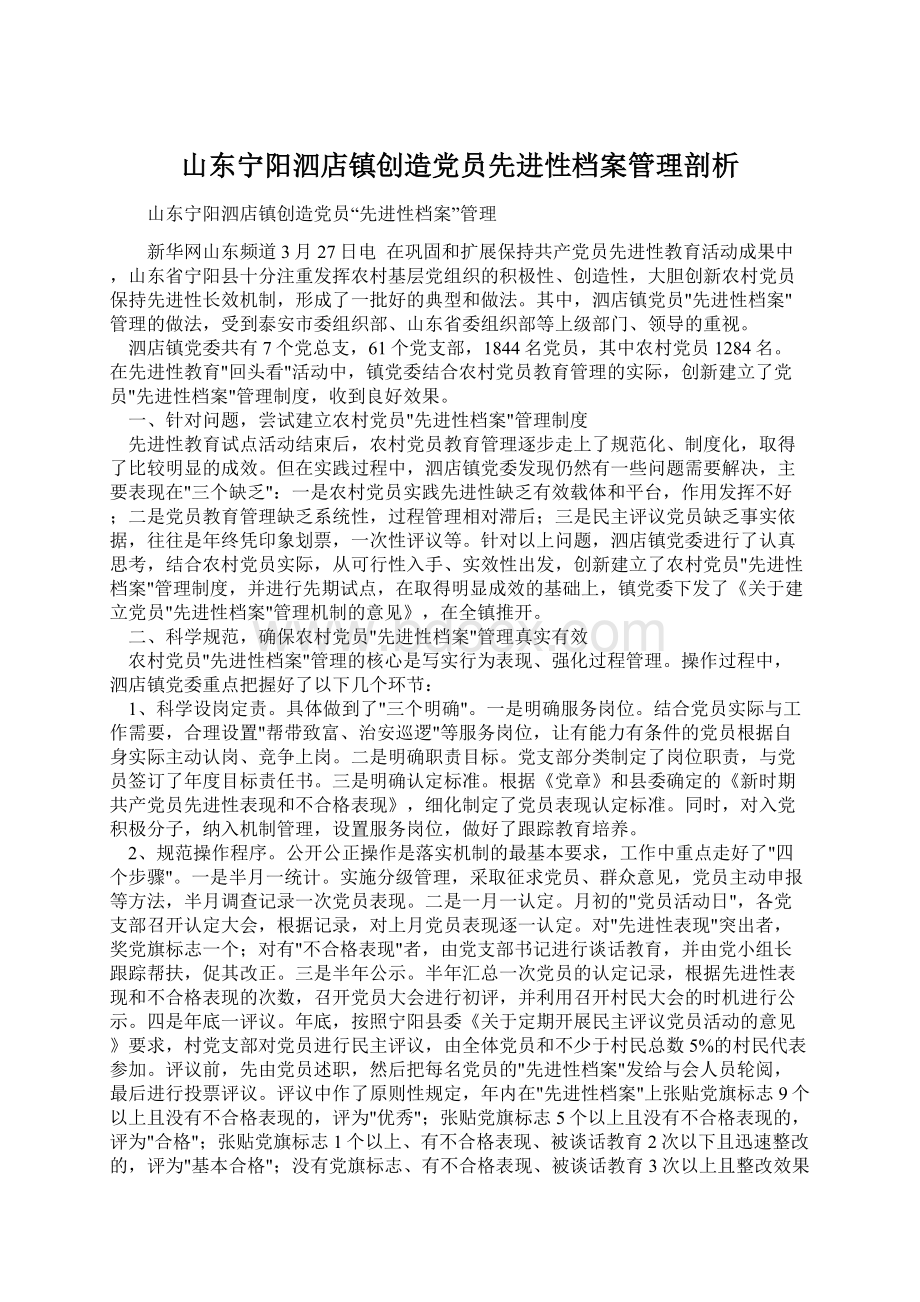 山东宁阳泗店镇创造党员先进性档案管理剖析Word文件下载.docx