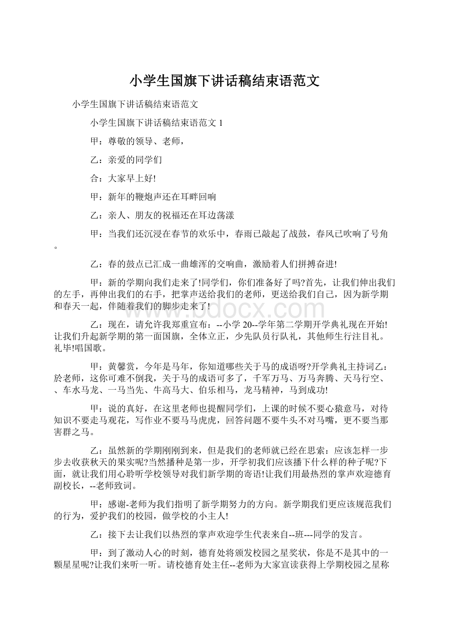 小学生国旗下讲话稿结束语范文Word下载.docx