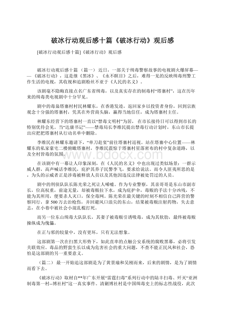 破冰行动观后感十篇《破冰行动》观后感Word文档格式.docx