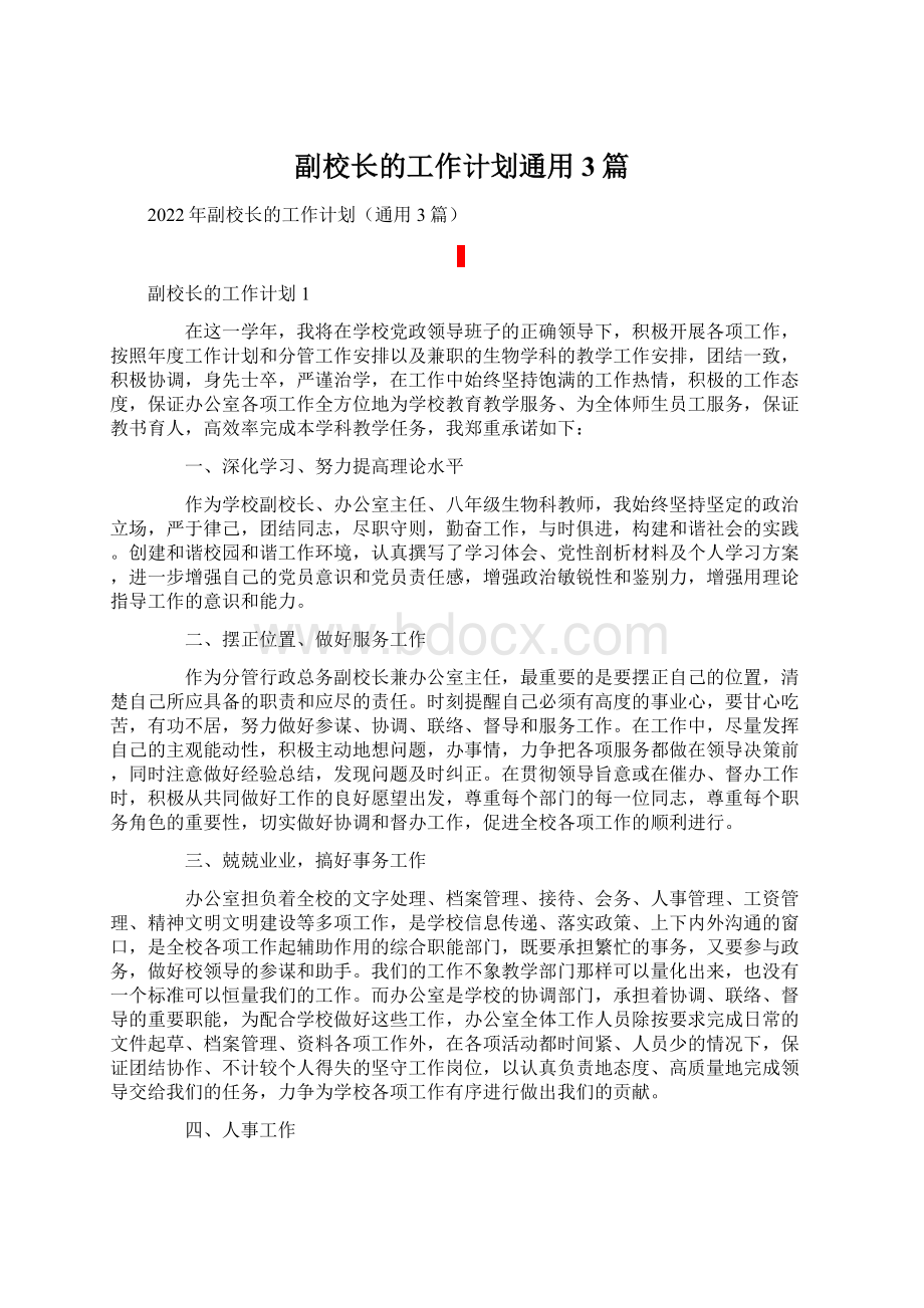 副校长的工作计划通用3篇Word文档下载推荐.docx_第1页