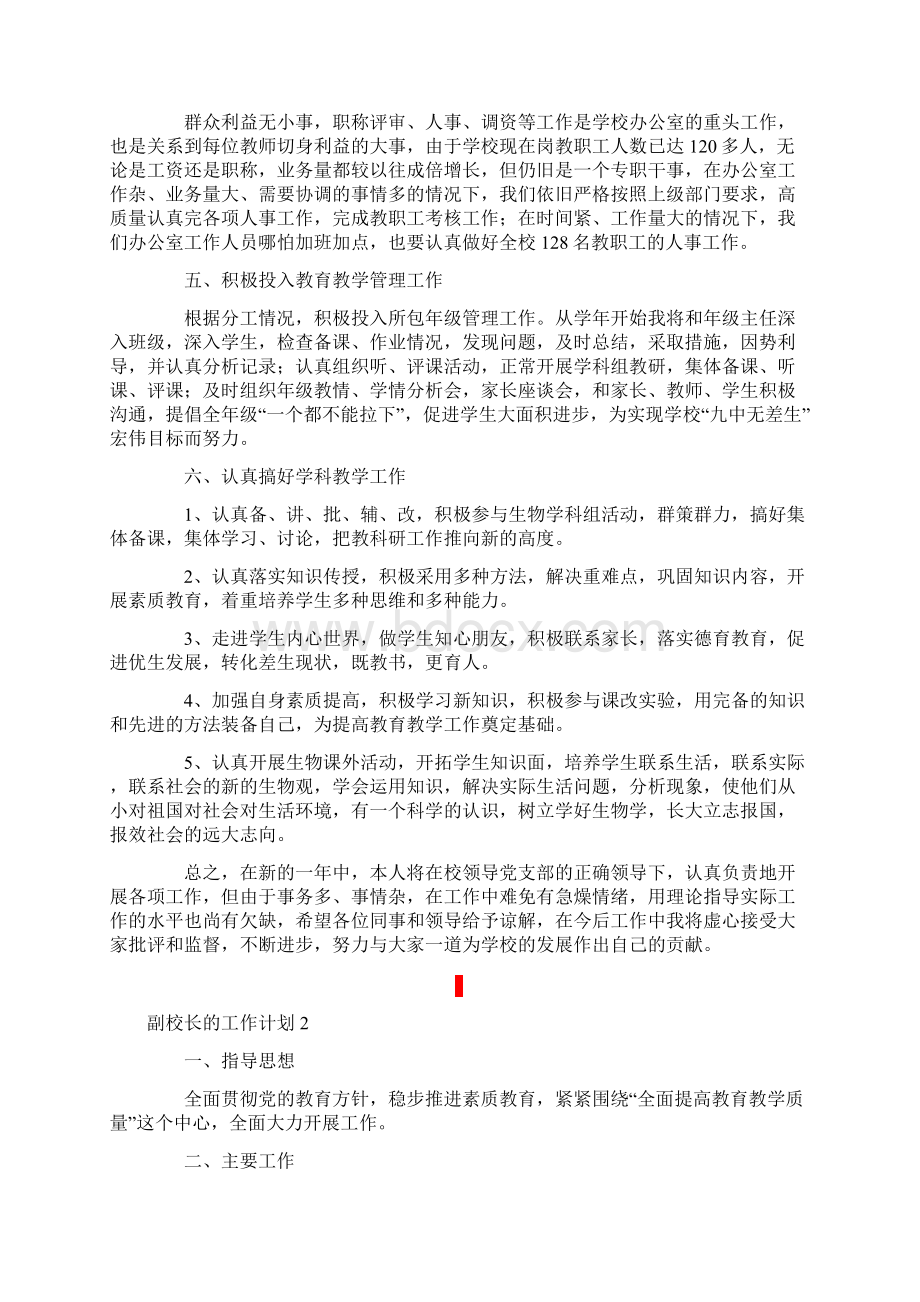 副校长的工作计划通用3篇Word文档下载推荐.docx_第2页