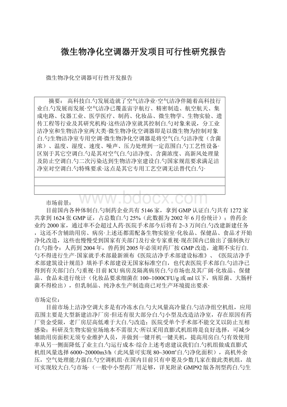 微生物净化空调器开发项目可行性研究报告文档格式.docx_第1页