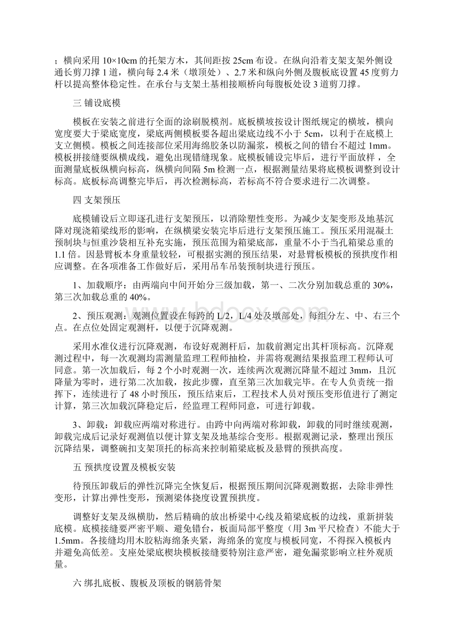 预应力现浇连续箱梁施工方案及质量验收Word文档下载推荐.docx_第2页