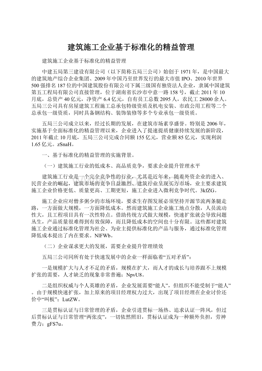 建筑施工企业基于标准化的精益管理.docx_第1页