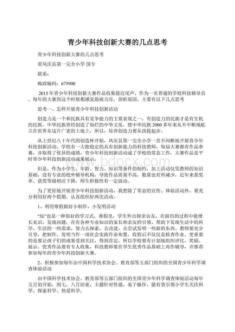 青少年科技创新大赛的几点思考Word格式文档下载.docx_第1页