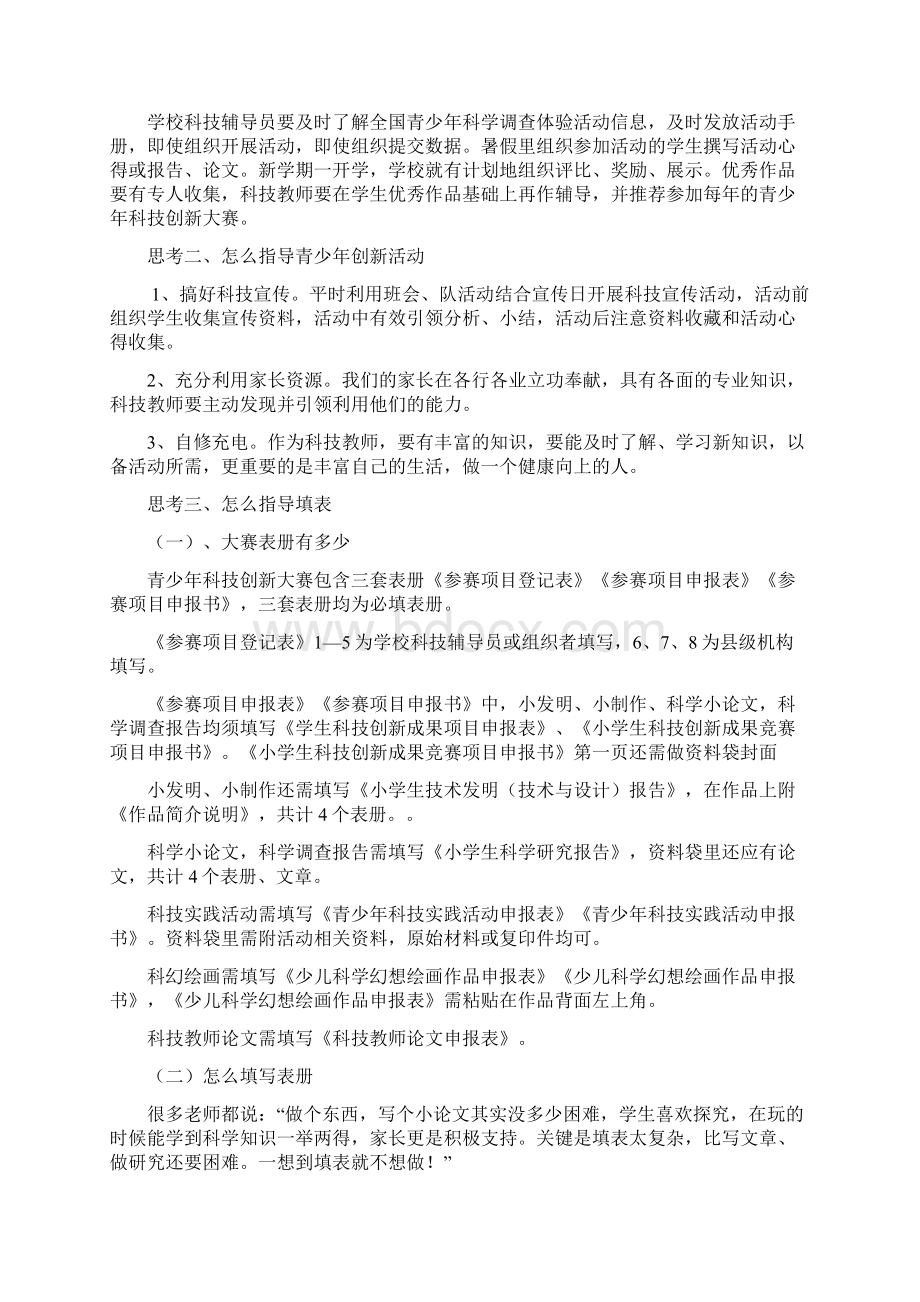 青少年科技创新大赛的几点思考Word格式文档下载.docx_第2页