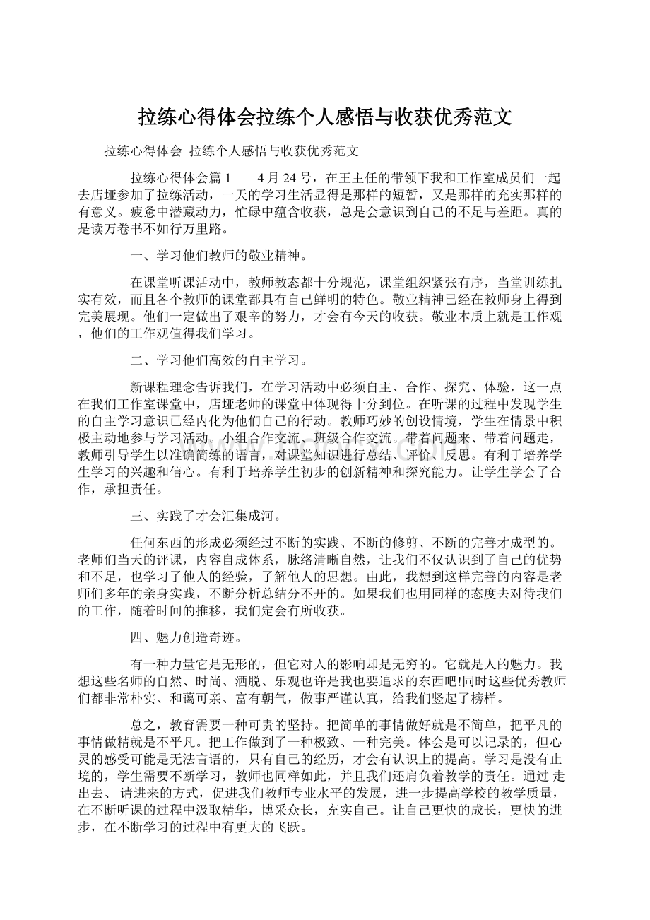 拉练心得体会拉练个人感悟与收获优秀范文Word文档格式.docx