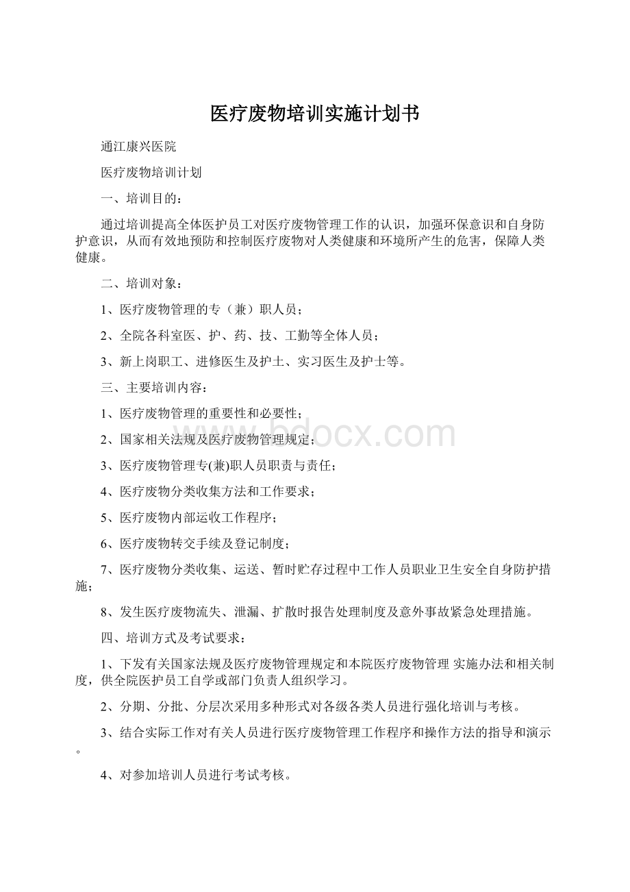 医疗废物培训实施计划书.docx_第1页