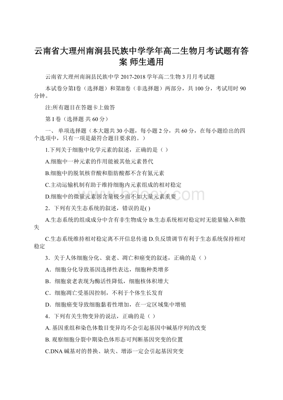 云南省大理州南涧县民族中学学年高二生物月考试题有答案 师生通用Word格式.docx