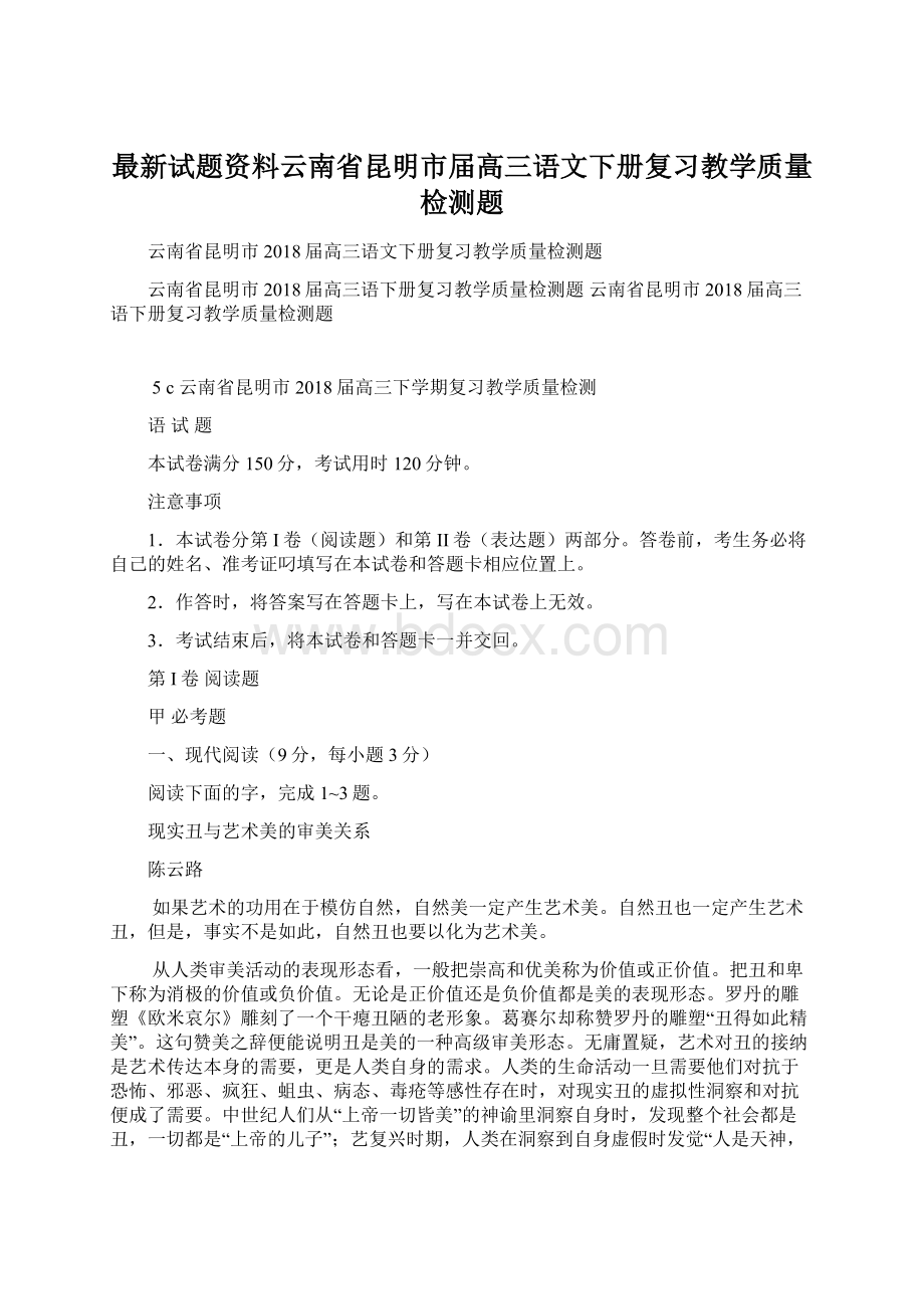 最新试题资料云南省昆明市届高三语文下册复习教学质量检测题.docx_第1页