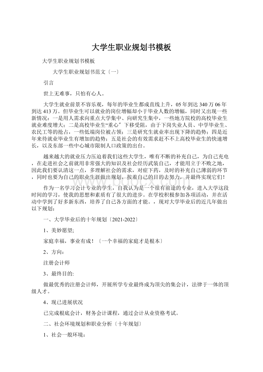 大学生职业规划书模板.docx_第1页