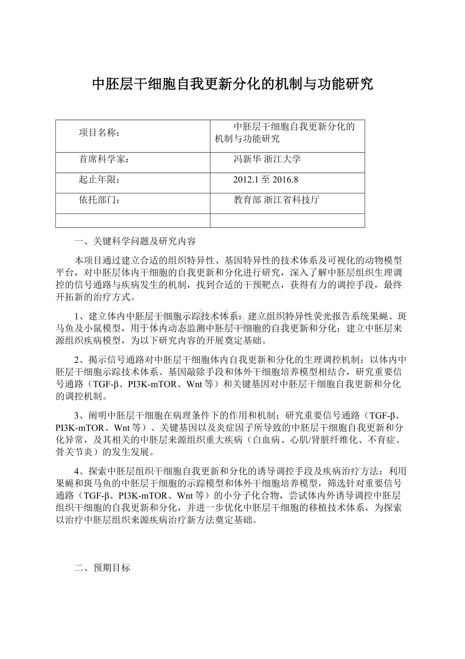 中胚层干细胞自我更新分化的机制与功能研究.docx_第1页