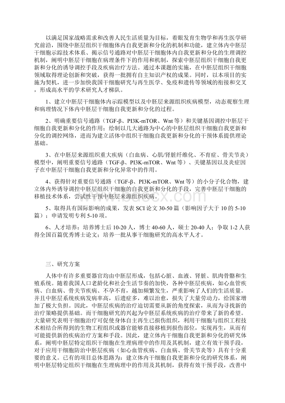 中胚层干细胞自我更新分化的机制与功能研究.docx_第2页