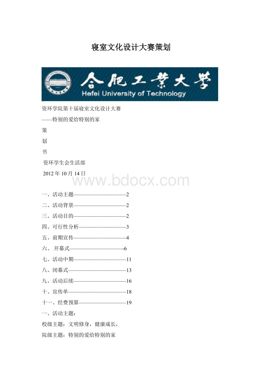 寝室文化设计大赛策划.docx