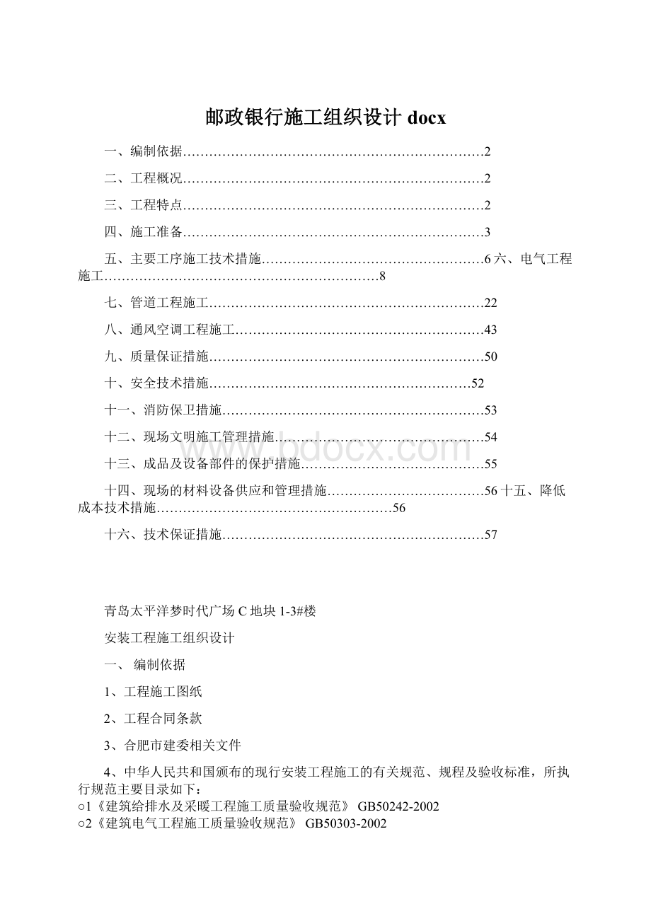 邮政银行施工组织设计docxWord文件下载.docx_第1页