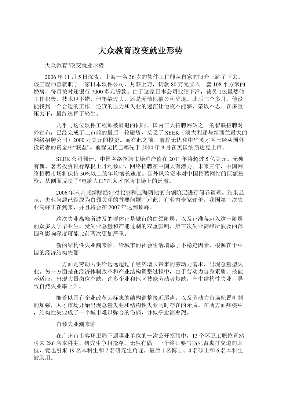 大众教育改变就业形势文档格式.docx