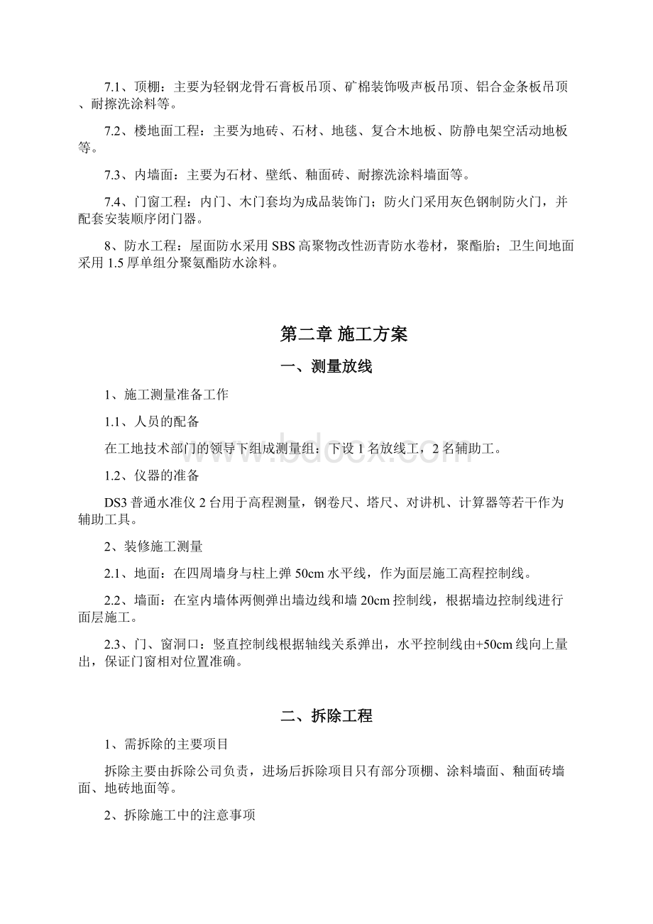 密云开发区酒店装修改造施工组织设计Word文档下载推荐.docx_第2页