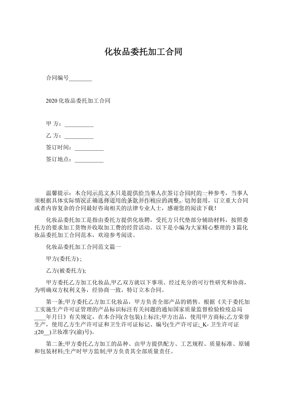 化妆品委托加工合同.docx_第1页