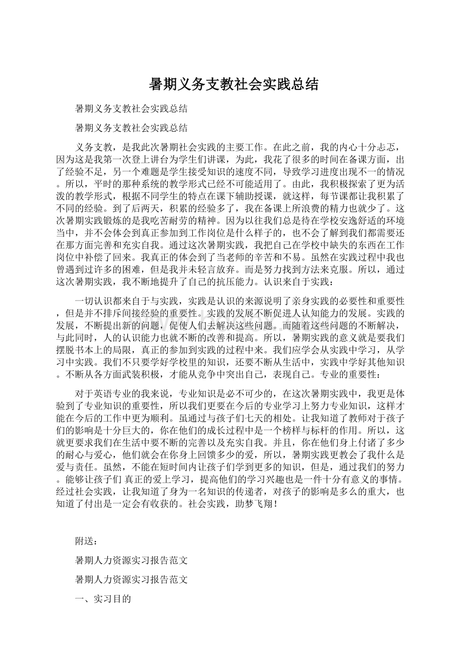 暑期义务支教社会实践总结.docx_第1页